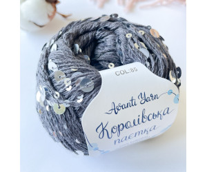 Пайетки Avanti Yarn королевские на хлопке (Угольно-серый) 85