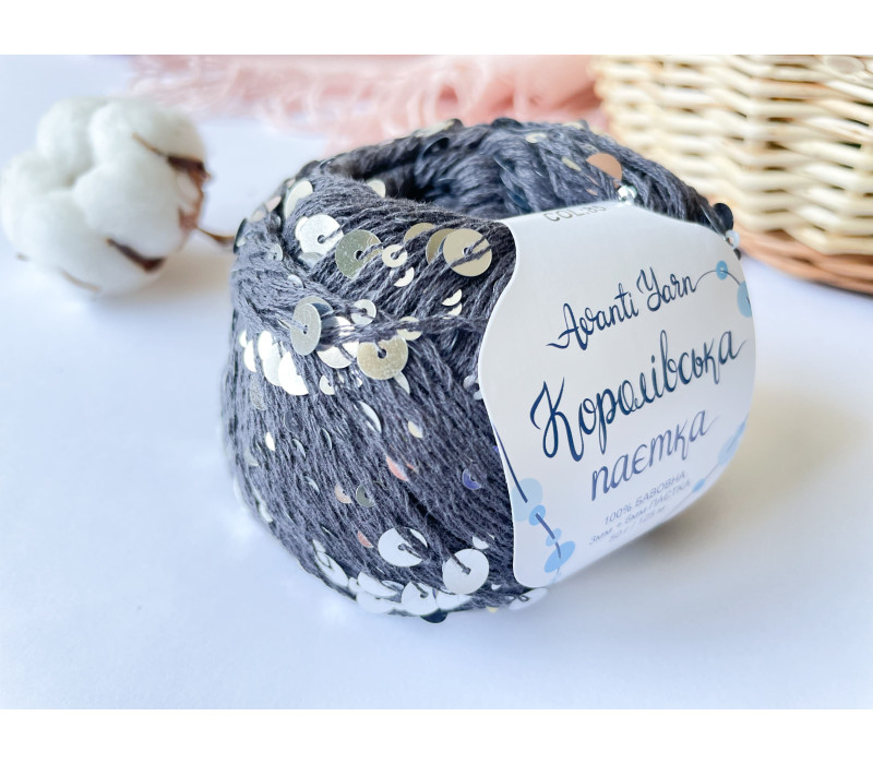 Пайетки Avanti Yarn королевские на хлопке (Угольно-серый) 85