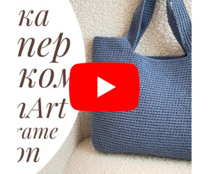 Сумка шопер крючком. YarnArt Macrame Cotton.