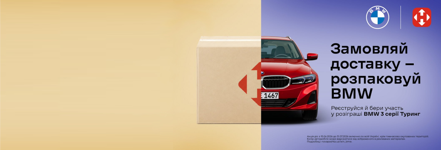 Заказывай доставку, выигрывай BMW